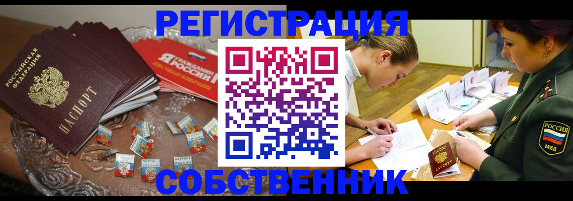 временная регистрация собственник в Видном